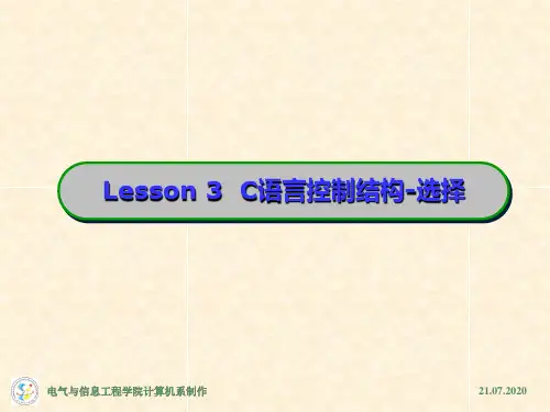 C语言控制结构选择PPT课件
