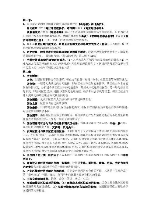 经济地理学复习资料