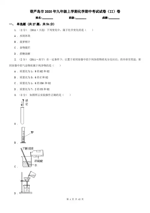 葫芦岛市2020年九年级上学期化学期中考试试卷(II)卷