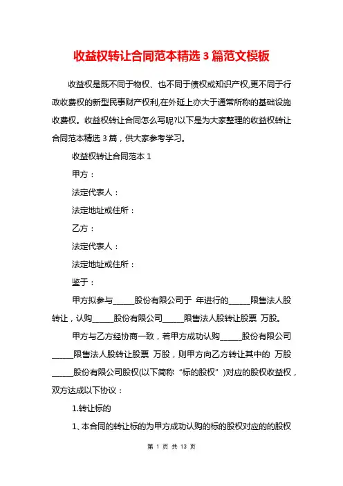 收益权转让合同范本精选3篇范文模板