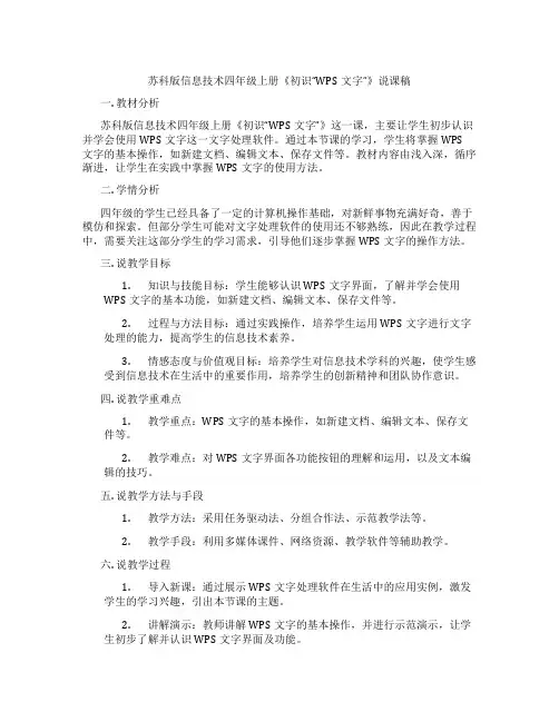 苏科版信息技术四年级上册《初识“WPS文字”》说课稿