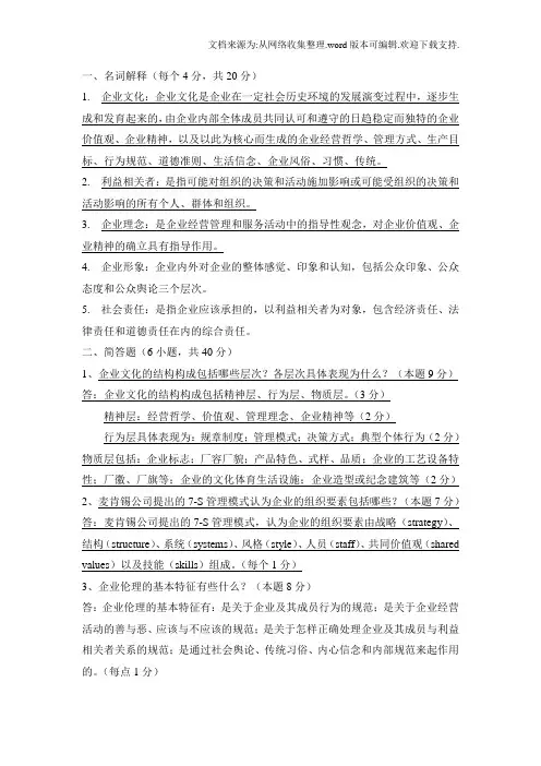 企业文化与伦理习题及答案