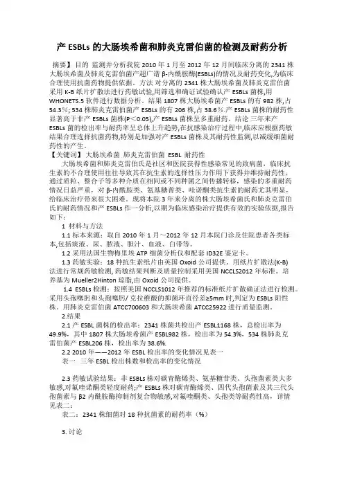 产ESBLs的大肠埃希菌和肺炎克雷伯菌的检测及耐药分析