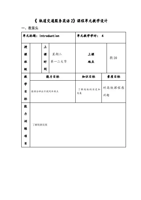 单元设计   高速铁路服务英语1单元