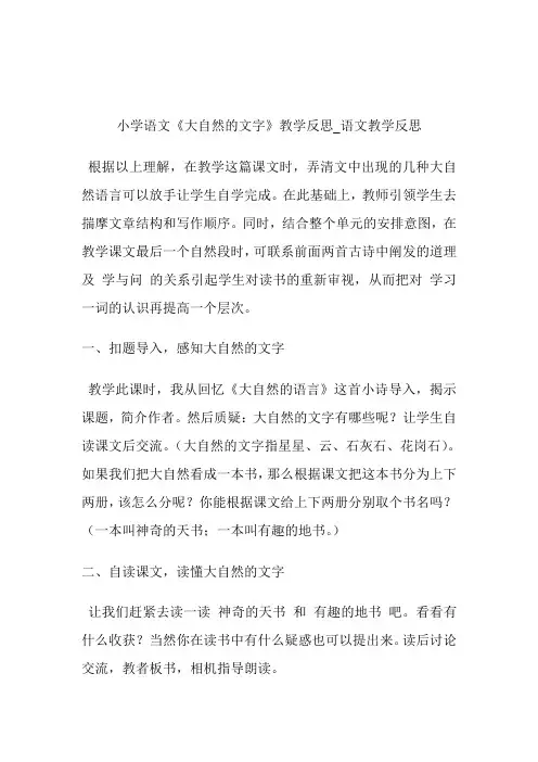 -小学语文《大自然的文字》教学反思_语文教学反思.doc