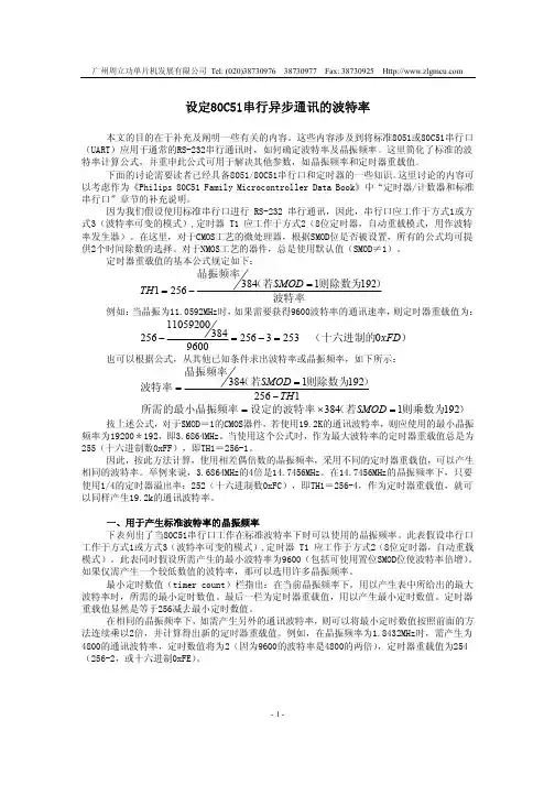 设定80C51串行异步通讯的波特率