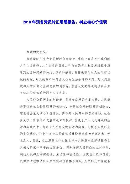 2018年预备党员转正思想报告：树立核心价值观