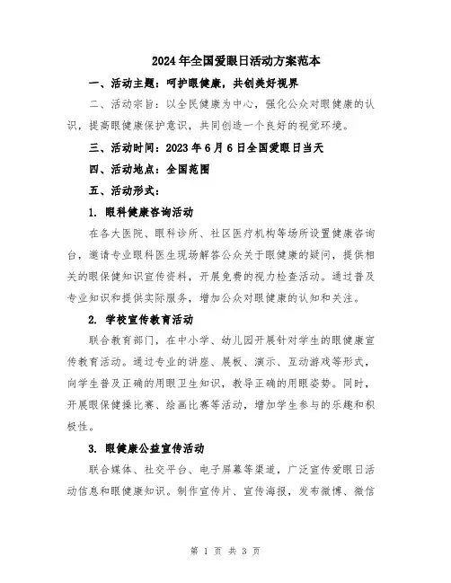 2024年全国爱眼日活动方案范本