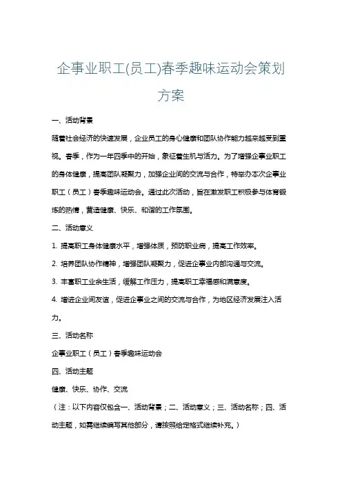 企事业职工(员工)春季趣味运动会策划方案