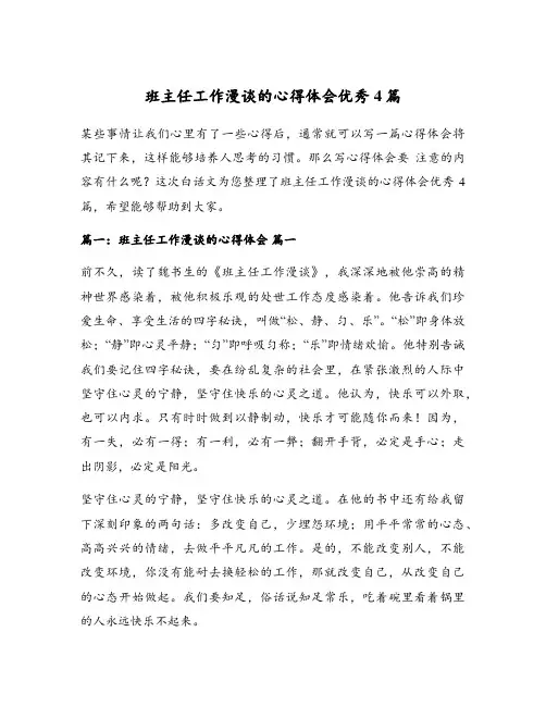 班主任工作漫谈的心得体会优秀4篇