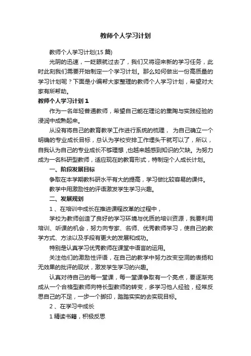教师个人学习计划（15篇）