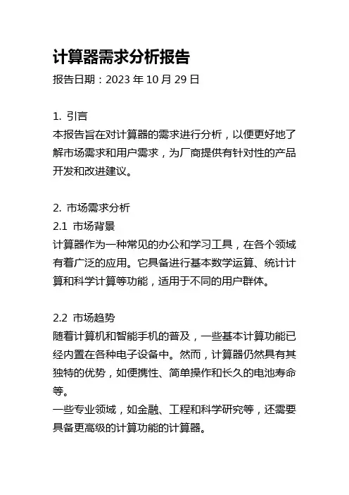 计算器需求分析报告