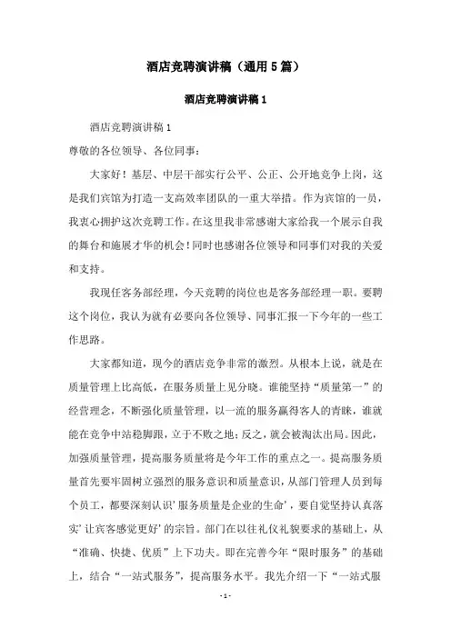 酒店竞聘演讲稿(通用5篇)