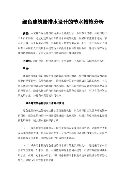 绿色建筑给排水设计的节水措施分析