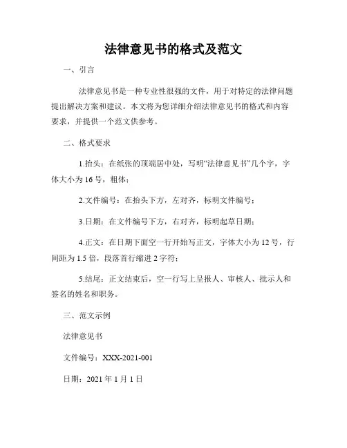法律意见书的格式及范文