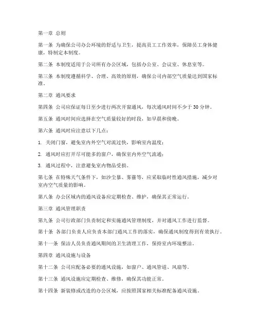 公司开窗通风管理制度