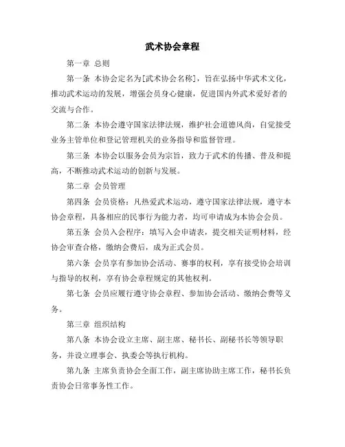 武术协会章程