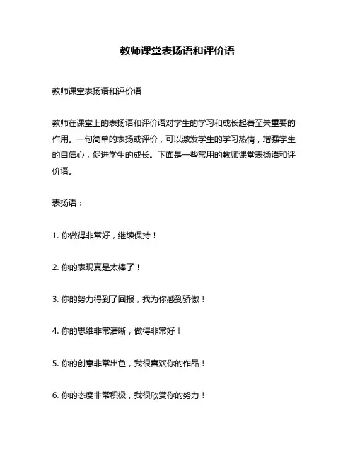 教师课堂表扬语和评价语