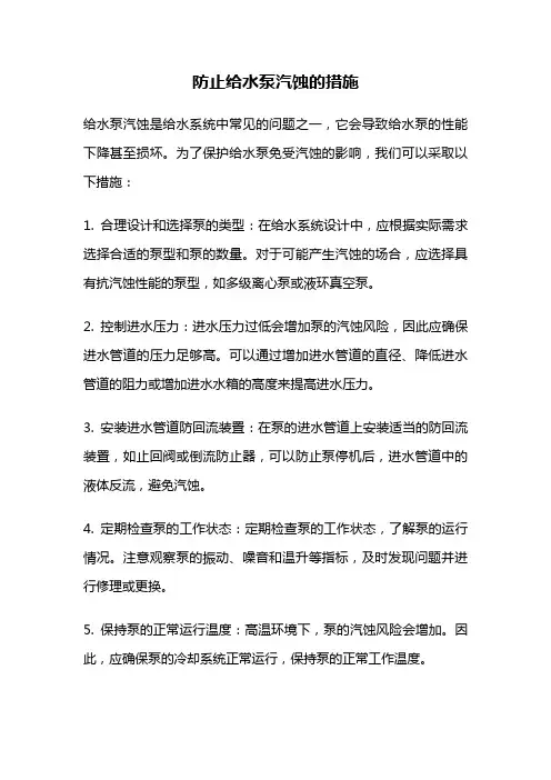 防止给水泵汽蚀的措施