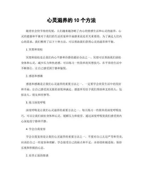 心灵滋养的10个方法