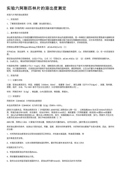 实验六阿斯匹林片的溶出度测定