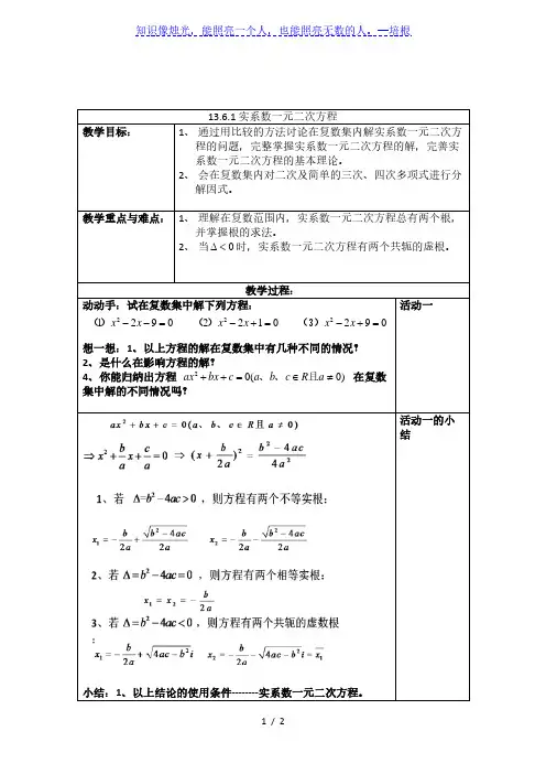沪教版高中数学高二下册第十三章13.6.1实系数一元二次方程 教案