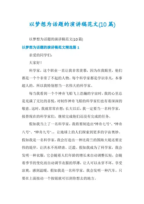 以梦想为话题的演讲稿范文(10篇)