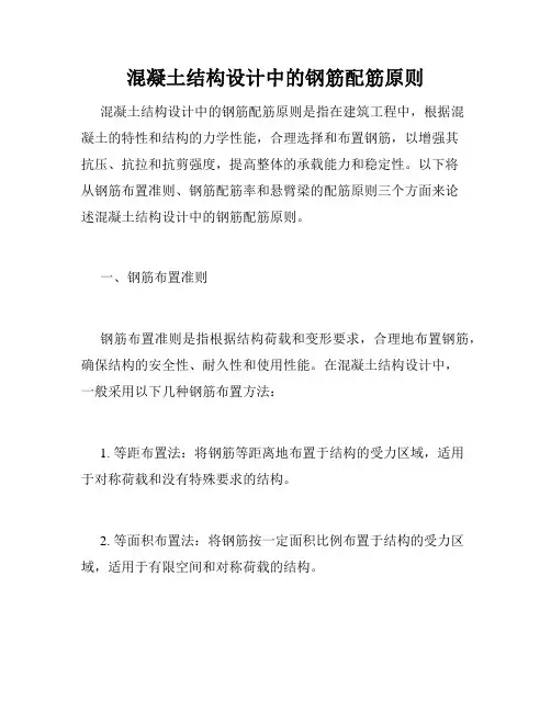 混凝土结构设计中的钢筋配筋原则