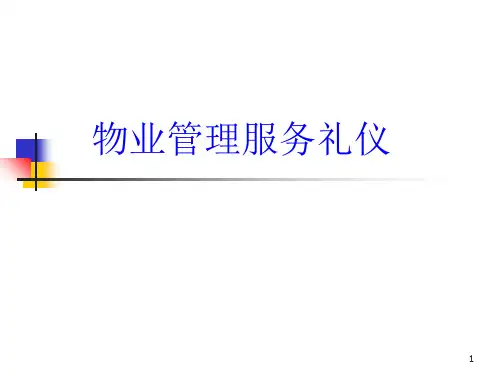 物业管理服务礼仪PPT课件