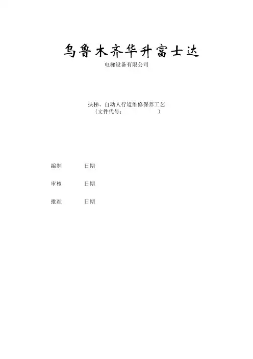 自动扶梯维修保养工艺