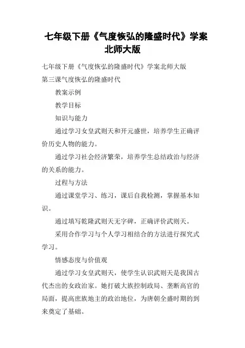七年级下册《气度恢弘的隆盛时代》学案北师大版