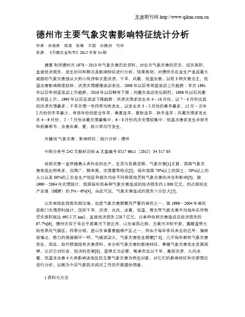 德州市主要气象灾害影响特征统计分析