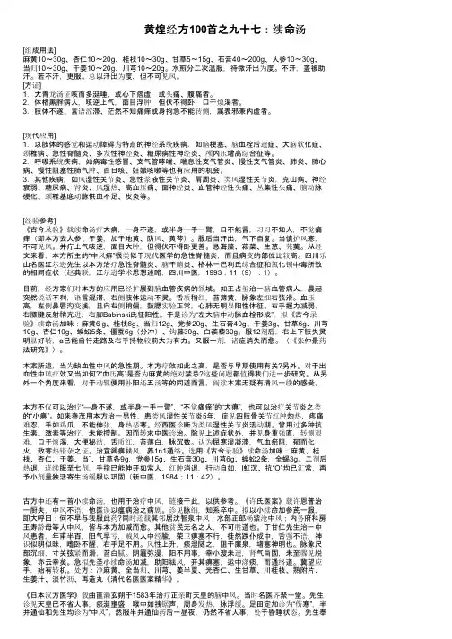 黄煌经方100首之九十七：续命汤