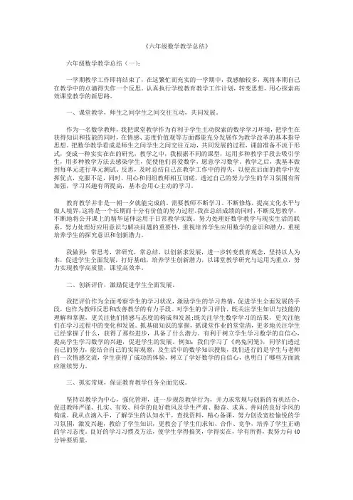 六年级数学教学总结8篇