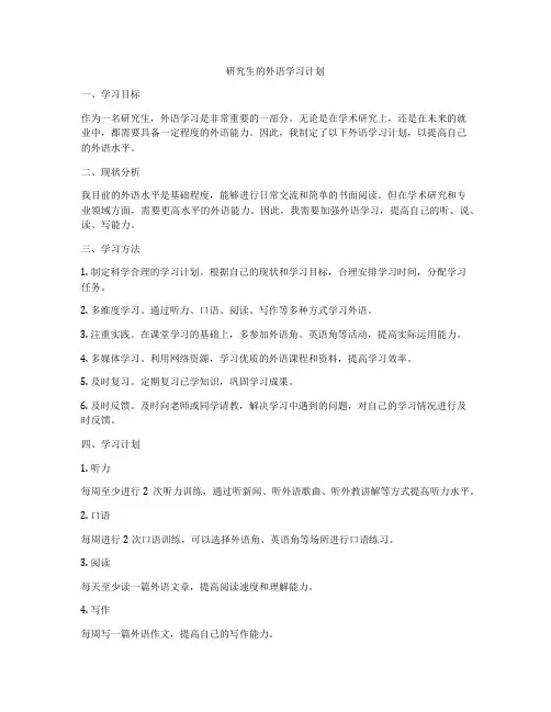 研究生的外语学习计划
