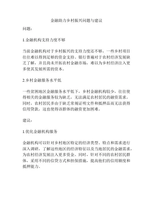 金融助力乡村振兴问题与建议