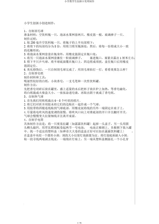 小学教学生创新小发明制作