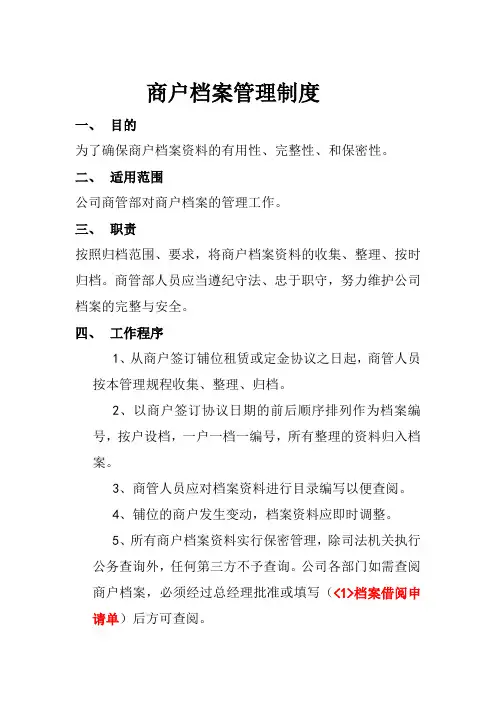 商户档案管理制度