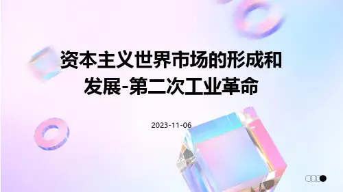 资本主义世界市场的形成和发展讲第二次工业革命