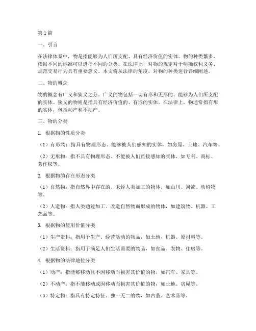 法律规定的物的种类(3篇)