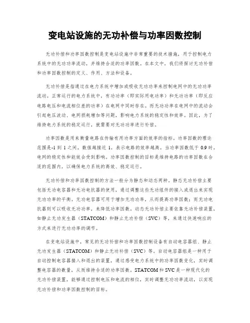 变电站设施的无功补偿与功率因数控制