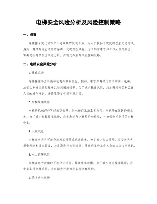 电梯安全风险分析及风险控制策略