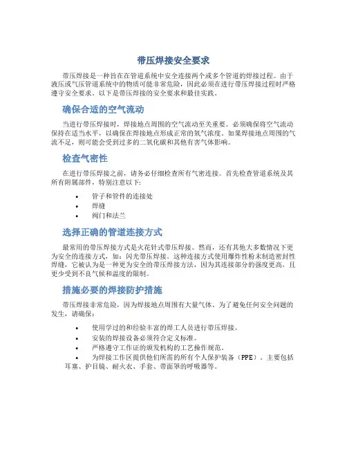 带压焊接安全要求