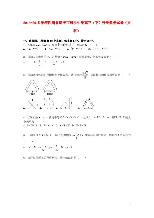 四川省遂宁市射洪中学届高三数学下学期开学试卷文(含解析)【含答案】