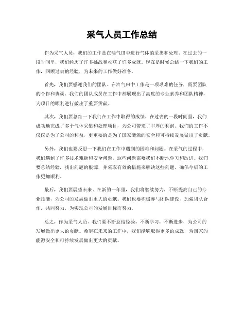 采气人员工作总结