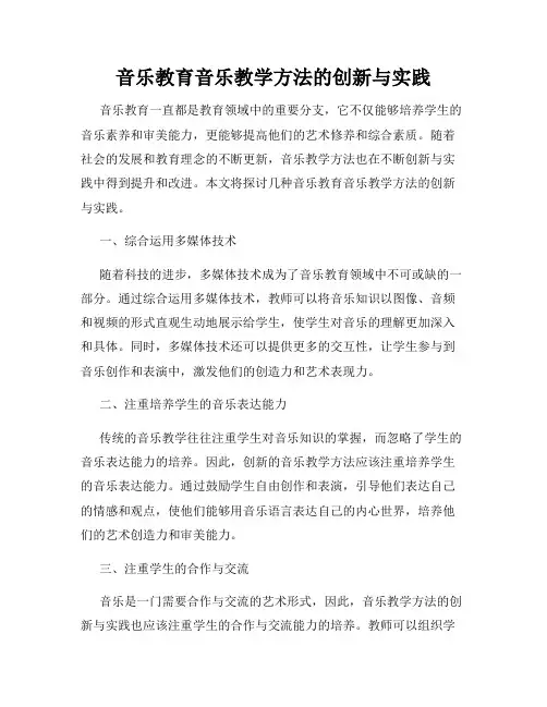 音乐教育音乐教学方法的创新与实践