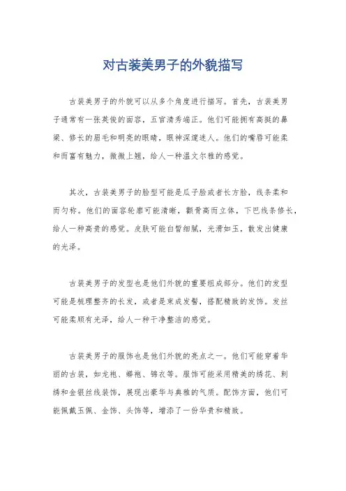 对古装美男子的外貌描写
