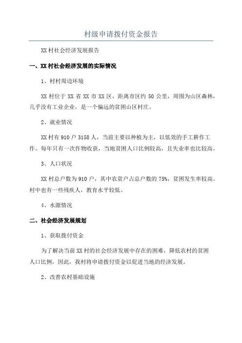 村级申请拨付资金报告