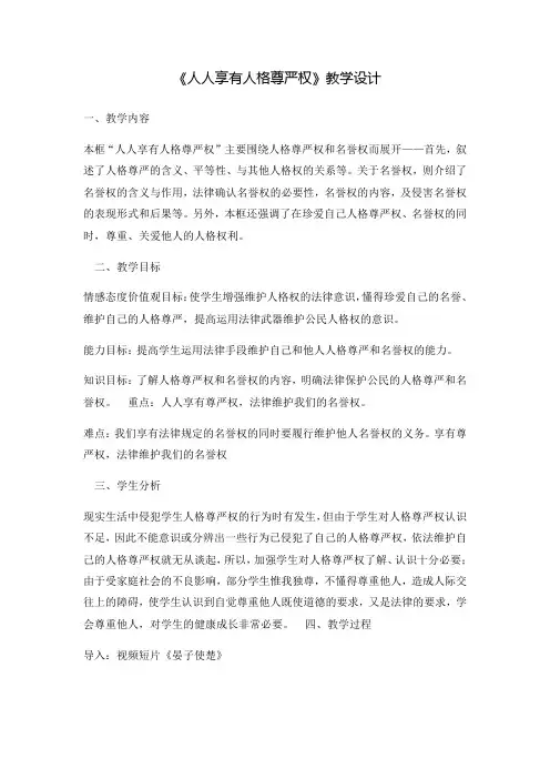 人人享有人格尊严权教学设计