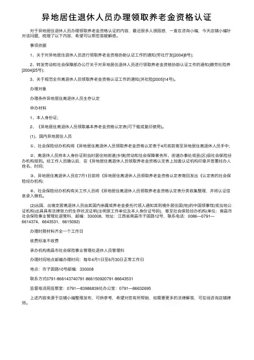 异地居住退休人员办理领取养老金资格认证